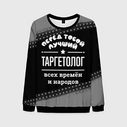 Мужской свитшот Лучший таргетолог всех времён и народов
