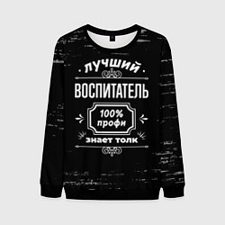 Мужской свитшот Лучший воспитатель - 100% профи на тёмном фоне
