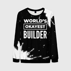 Свитшот мужской Worlds okayest builder - dark, цвет: 3D-черный