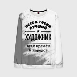 Мужской свитшот Лучший художник - всех времён и народов