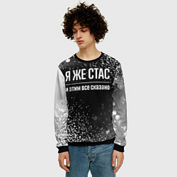 Свитшот мужской Я же Стас и этим всё сказано: на темном, цвет: 3D-черный — фото 2