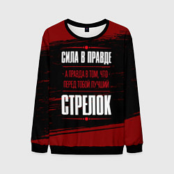 Мужской свитшот Стрелок - сила в правде на темном фоне