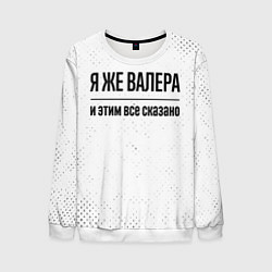 Свитшот мужской Я же Валера и этим всё сказано: на светлом, цвет: 3D-белый