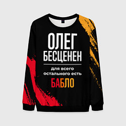 Мужской свитшот Олег бесценен, а для всего остального есть деньги