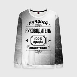 Свитшот мужской Лучший руководитель - 100% профи на светлом фоне, цвет: 3D-белый