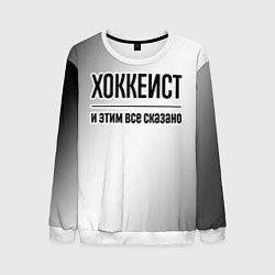 Мужской свитшот Хоккеист - и этим все сказано