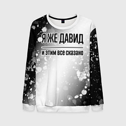 Мужской свитшот Я же Давид - и этим все сказано