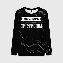Мужской свитшот Никогда не спорь с лучшим фигуристом