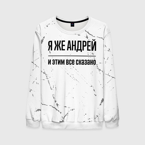 Мужской свитшот Я же Андрей - и этим все сказано / 3D-Белый – фото 1