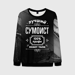 Мужской свитшот Лучший сумоист: 100% профи