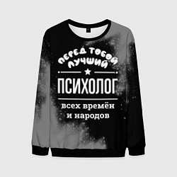 Мужской свитшот Лучший психолог всех времён и народов