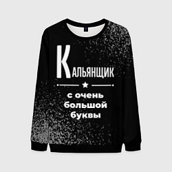 Свитшот мужской Кальянщик: с очень большой буквы, цвет: 3D-черный