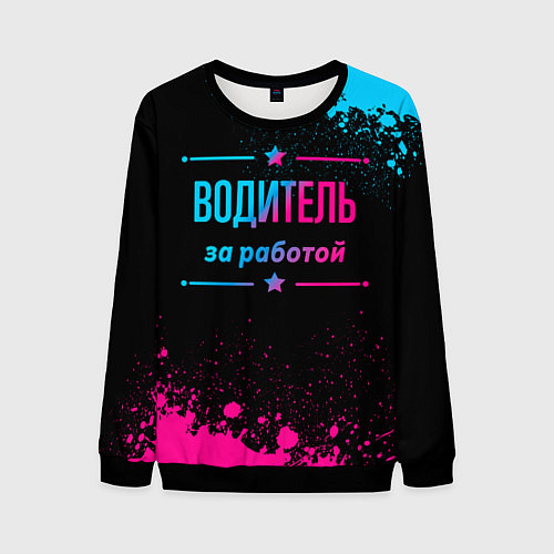 Мужской свитшот Водитель за работой - неоновый градиент / 3D-Черный – фото 1