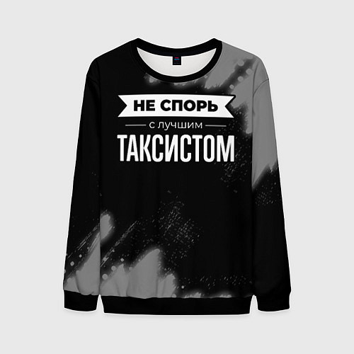 Мужской свитшот Никогда не спорь с лучшим таксистом / 3D-Черный – фото 1
