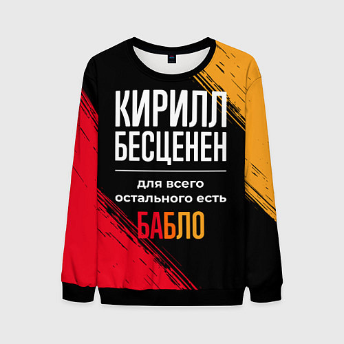 Мужской свитшот Кирилл бесценен, а для всего остального есть деньг / 3D-Черный – фото 1