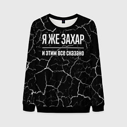 Мужской свитшот Я же Захар и этим всё сказано