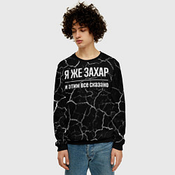 Свитшот мужской Я же Захар и этим всё сказано, цвет: 3D-черный — фото 2