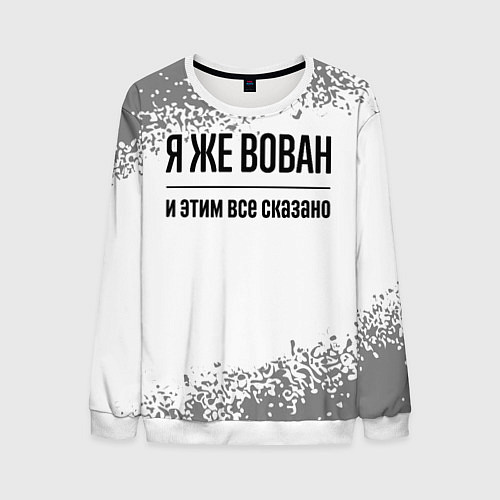 Мужской свитшот Я же Вован - и этим все сказано / 3D-Белый – фото 1