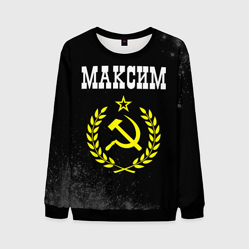 Мужской свитшот Максим и желтый символ СССР со звездой / 3D-Черный – фото 1