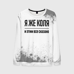 Мужской свитшот Я же Коля - и этим все сказано
