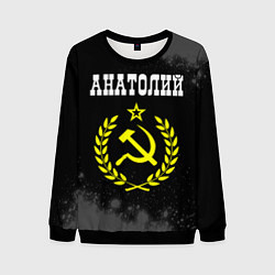 Мужской свитшот Анатолий и желтый символ СССР со звездой