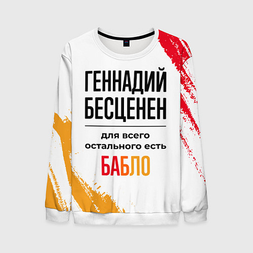 Мужской свитшот Геннадий бесценен, а для всего остального есть баб / 3D-Белый – фото 1
