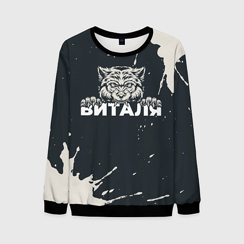 Мужской свитшот Виталя зубастый волк / 3D-Черный – фото 1