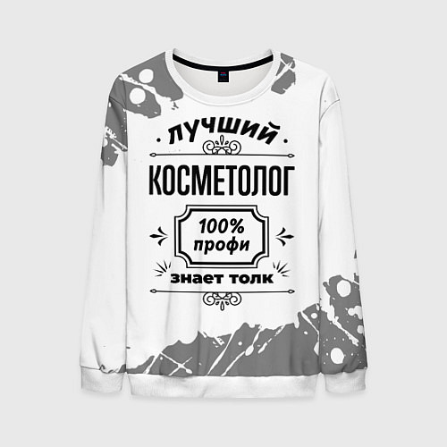 Мужской свитшот Лучший косметолог: 100% профи, знает толк / 3D-Белый – фото 1