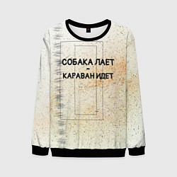 Свитшот мужской Собака лает караван идет, цвет: 3D-черный