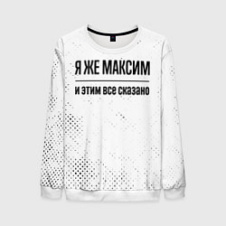 Мужской свитшот Я же Максим: и этим все сказано
