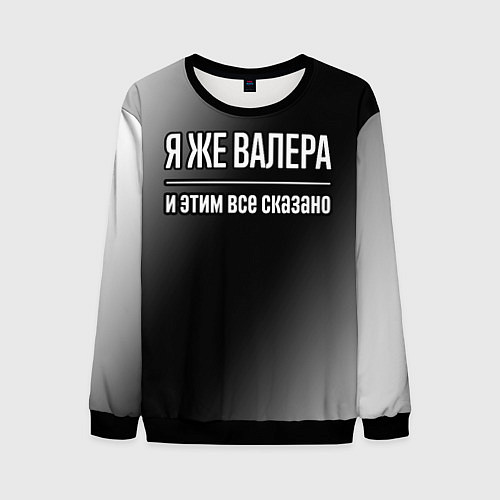 Мужской свитшот Я же Валера, и этим всё сказано / 3D-Черный – фото 1