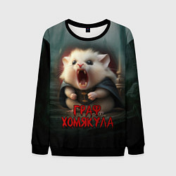 Свитшот мужской Граф Хомякула, цвет: 3D-черный