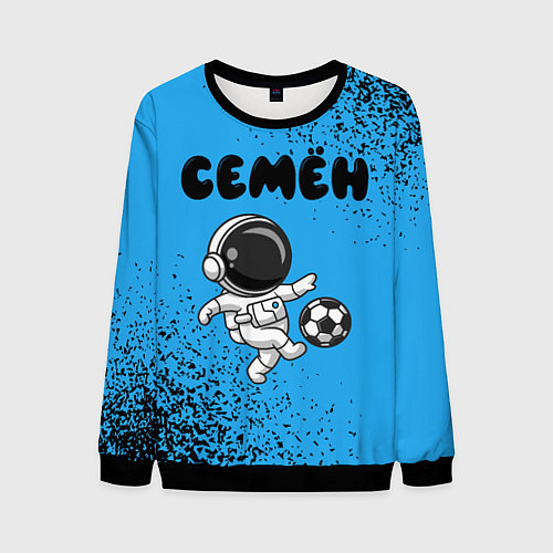 Мужской свитшот Семён космонавт футболист / 3D-Черный – фото 1