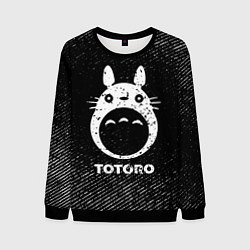 Мужской свитшот Totoro с потертостями на темном фоне