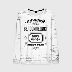 Мужской свитшот Лучший велосипедист: 100% профи, знает толк