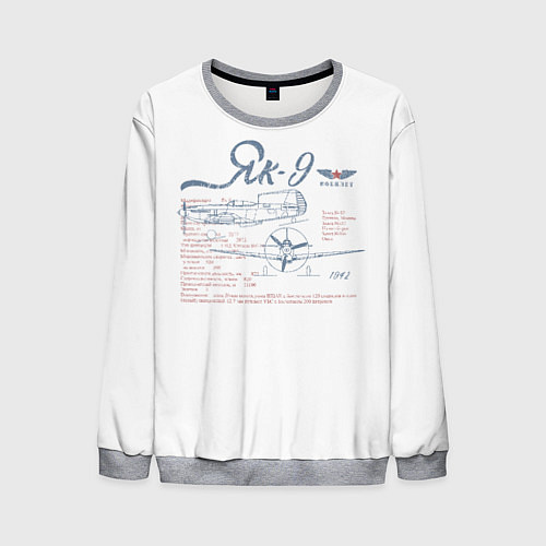 Мужской свитшот Самолет Як-9 / 3D-Меланж – фото 1