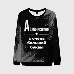 Свитшот мужской Администратор: с очень большой буквы, цвет: 3D-черный