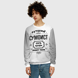 Свитшот мужской Лучший сумоист: 100% профи, знает толк, цвет: 3D-белый — фото 2