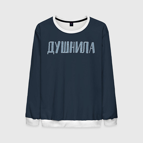 Мужской свитшот Зануда / 3D-Белый – фото 1
