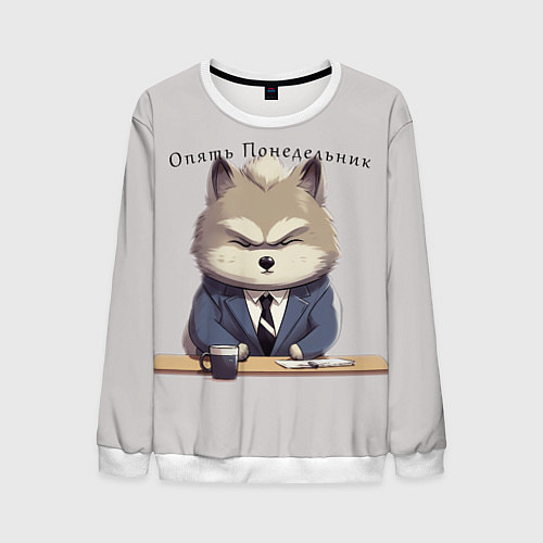 Мужской свитшот Волк на работе / 3D-Белый – фото 1