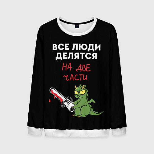 Мужской свитшот Все люди делятся на две части - дракон 2024 / 3D-Белый – фото 1