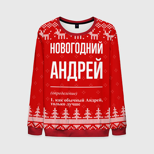 Мужской свитшот Новогодний Андрей: свитер с оленями / 3D-Красный – фото 1