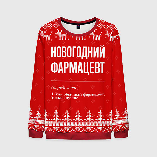 Мужской свитшот Новогодний фармацевт: свитер с оленями / 3D-Красный – фото 1