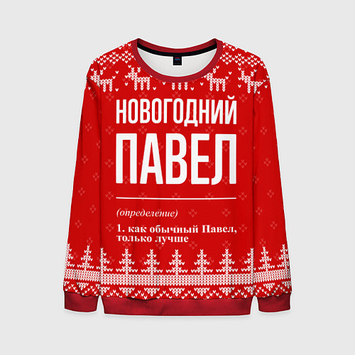 Мужской свитшот Новогодний Павел: свитер с оленями / 3D-Красный – фото 1