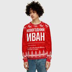 Свитшот мужской Новогодний Иван: свитер с оленями, цвет: 3D-красный — фото 2