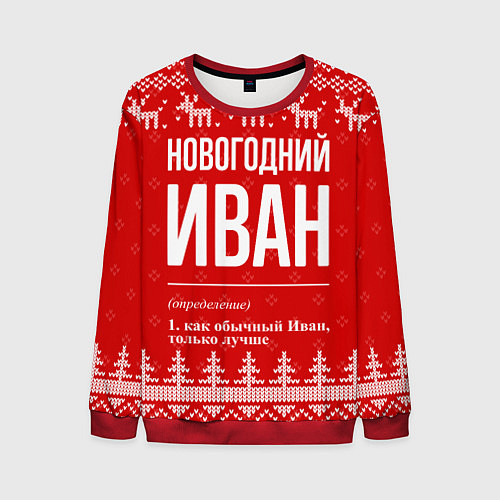 Мужской свитшот Новогодний Иван: свитер с оленями / 3D-Красный – фото 1