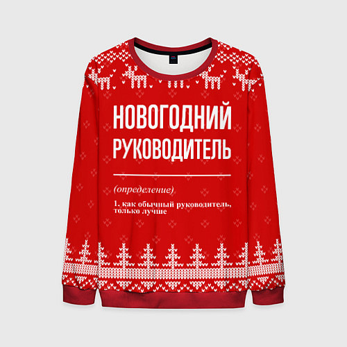 Мужской свитшот Новогодний руководитель: свитер с оленями / 3D-Красный – фото 1