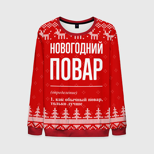Мужской свитшот Новогодний повар: свитер с оленями / 3D-Красный – фото 1