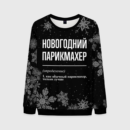 Мужской свитшот Новогодний парикмахер на темном фоне / 3D-Черный – фото 1