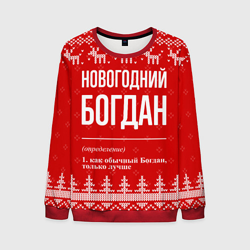 Мужской свитшот Новогодний Богдан: свитер с оленями / 3D-Красный – фото 1